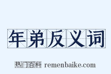 年弟反义词是什么意思的图片